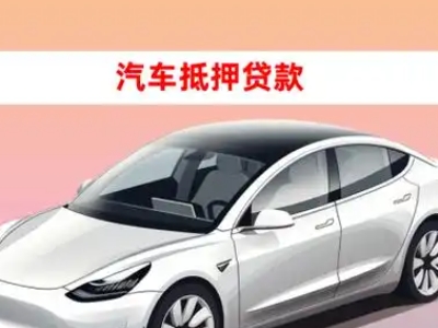 办理永平车辆抵押贷款需要什么条件，优势以及结清手续?
